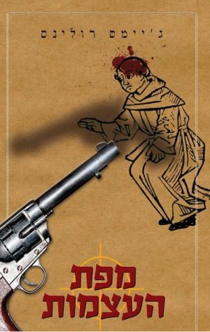 מפת העצמות - ג´יימס רולינס