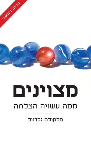 כריכה של הספר מצוינים ממה עשויה הצלחה - מלקולם גלדוול