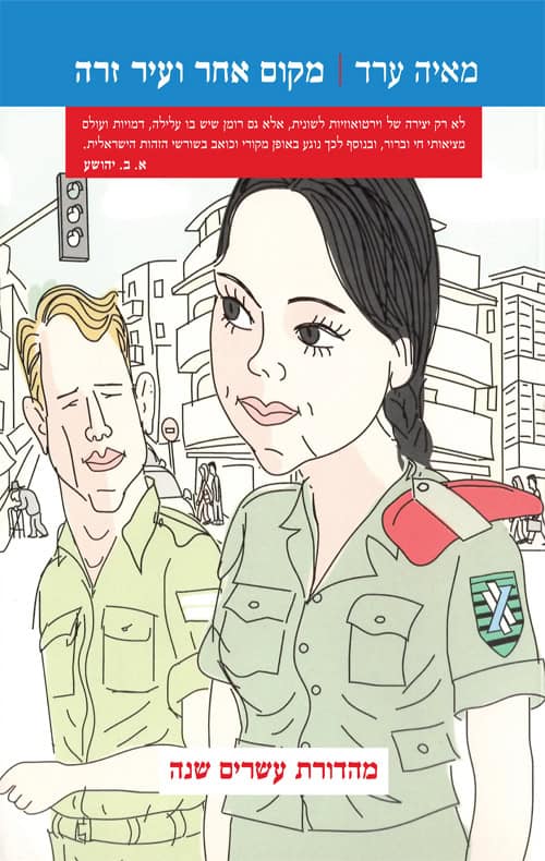 מקום אחר ועיר זרה - מאיה ערד