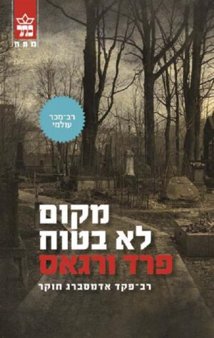 מקום לא בטוח - פרד ורגאס