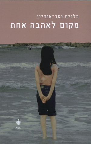 מקום לאהבה אחת - וסר-אוחיון כלנית