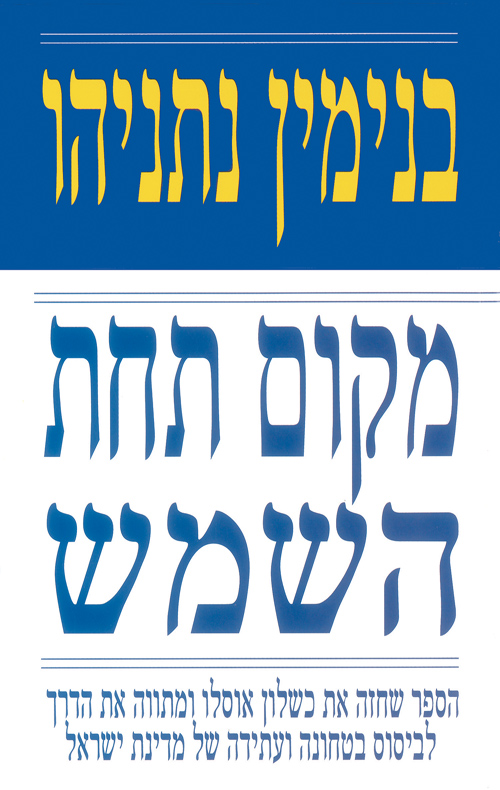 מקום תחת השמש - בנימין נתניהו
