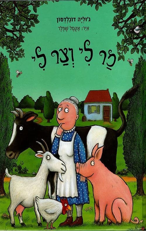 מר לי וצר לי - גוליה דונלדסון