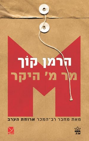 מר מ' היקר - הרמן קוך