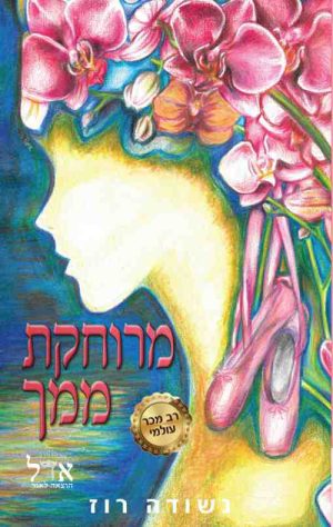 מרוחקת ממך - נשודה רוז