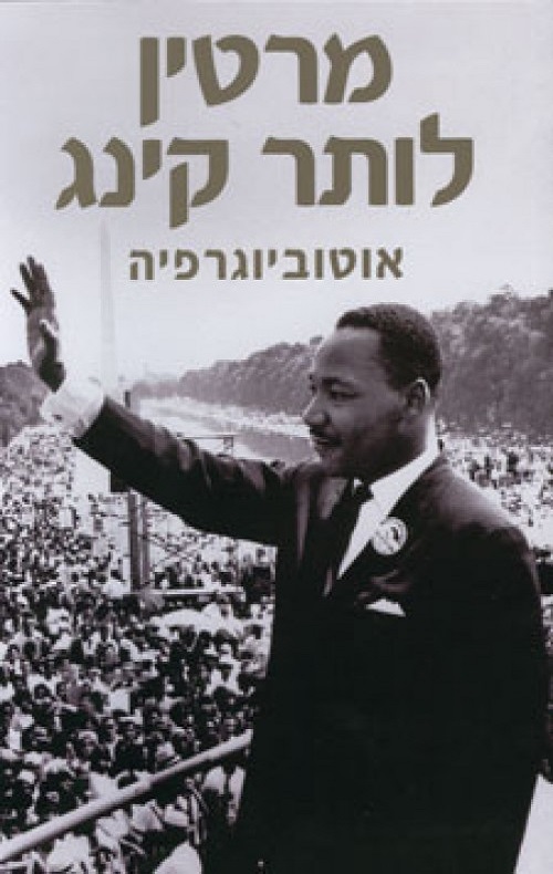 מרטין לותר קינג - אוטוביוגרפיה