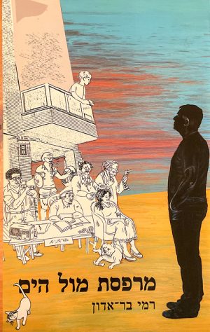 מרפסת מול הים - בר אדון רמי