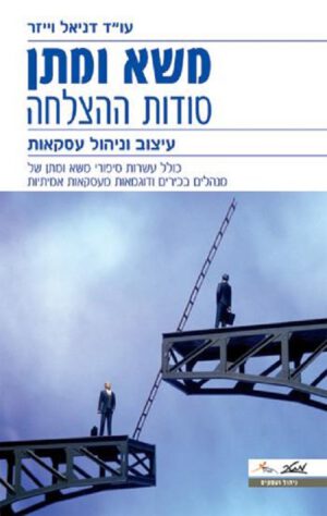 משא ומתן - סודות ההצלחה - עו"ד דניאל וייזר