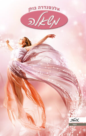 משאלה - אלכסנדרה בולן