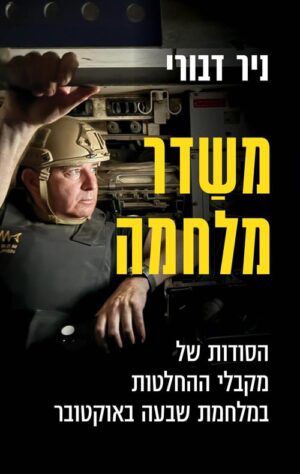 משדר מלחמה - ניר דבורי