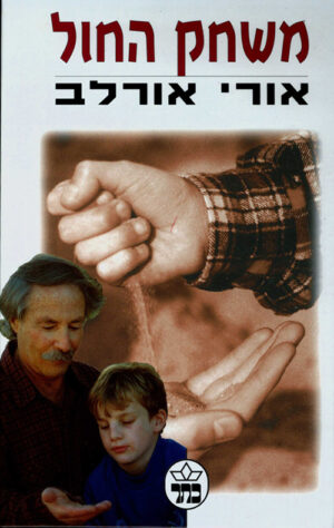 משחק החול - אורי אורלב