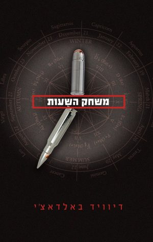 משחק השעות - דיוויד באלדאצ´י
