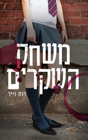 משחק השקרים - רות וייר