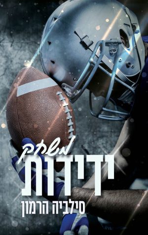 משחק ידידות - סילביה הרמון