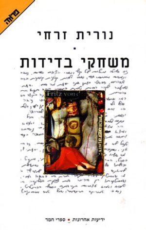 משחקי בדידות - נורית זרחי