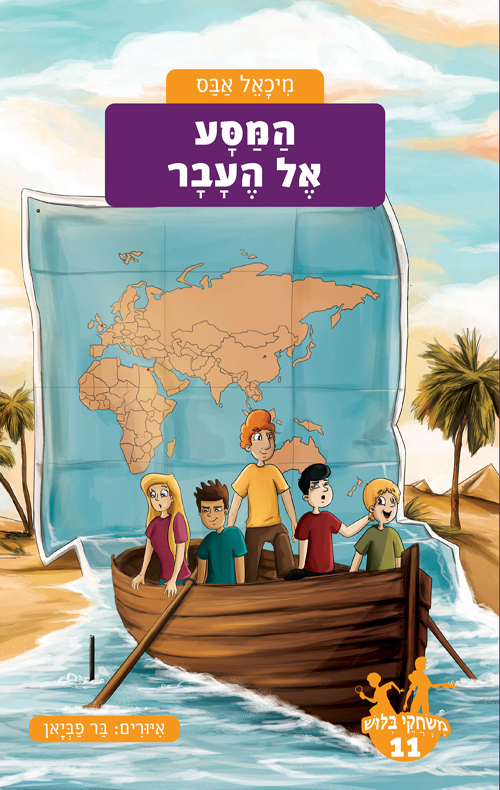 משחקי בילוש 11- המסע אל העבר