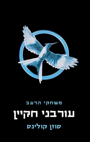 משחקי הרעב 3 - עורבני חקיין - סוזן קולינס