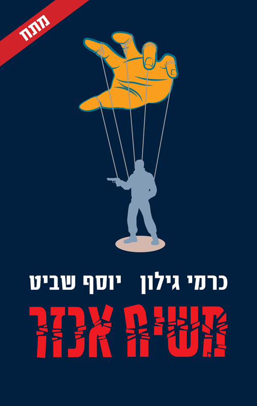 משיח אכזר - כרמי גילון , יוסף שביט