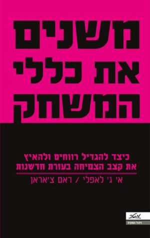 משנים את כללי המשחק - א' ג' לאפלי