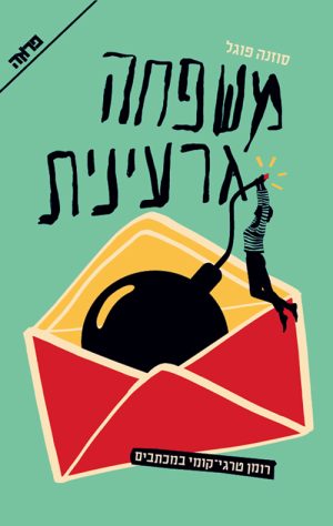 משפחה גרעינית - סוזנה פוגל