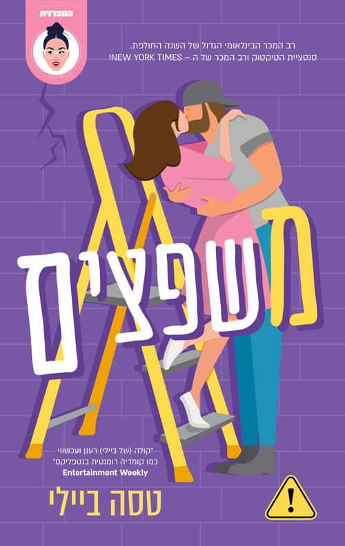 כריכה של הספר משפצים - טסה ביילי
