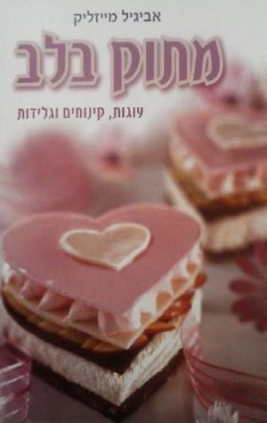 מתוק בלב - אביגיל מייזליק
