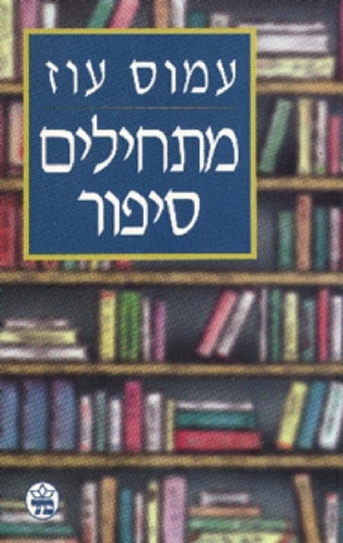 מתחילים סיפור - עמוס עוז