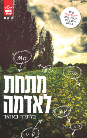 מתחת לאדמה - בלינדה באואר