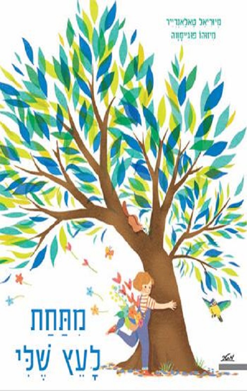 כריכה של הספר מתחת לעץ שלי