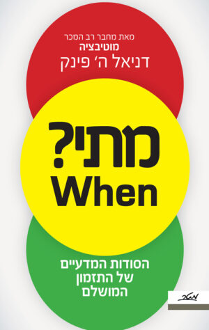 מתי ? WHEN - דניאל ה. פינק