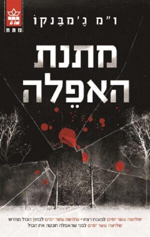 מתנת האפלה - ו"מ ג'מבנקו