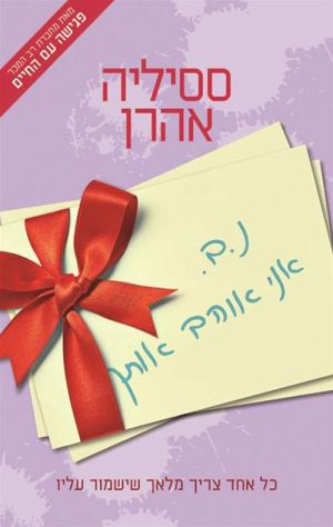 נ.ב. אני אוהב אותך - ססיליה אהרן