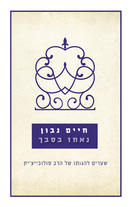 נאחז בסבך - חיים נבון