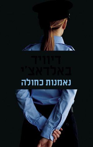 נאמנות כחולה - דיוויד באלדאצ´י