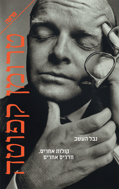 נבל העשב/ קולות אחרים חדרים אחרים - טרומן קפוטה