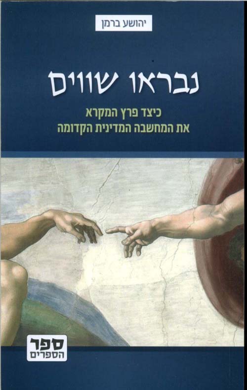 נבראו שווים - ברמן יהושע