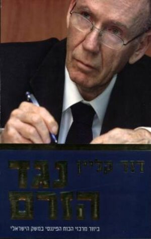 נגד הזרם - דוד קליין