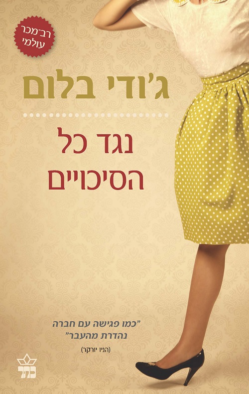 נגד כל הסיכויים - ג'ודי בלום