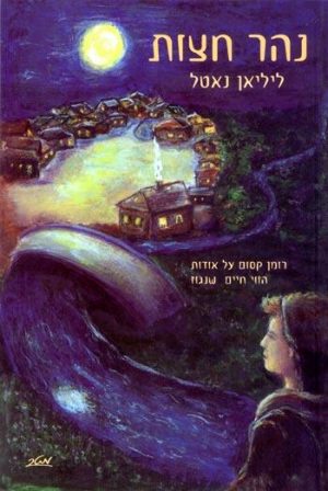 נהר חצות - ליליאן נאטל