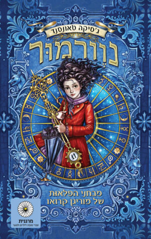 נוורמור 1 - מבחני הפלאות של מוריגן קרואו