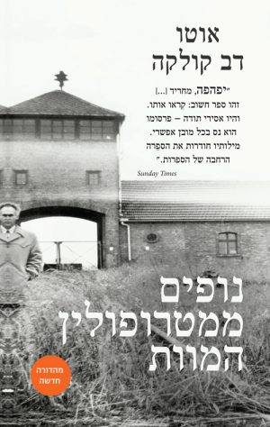 נופים ממטרופולין המוות - אוטו דב קולקה