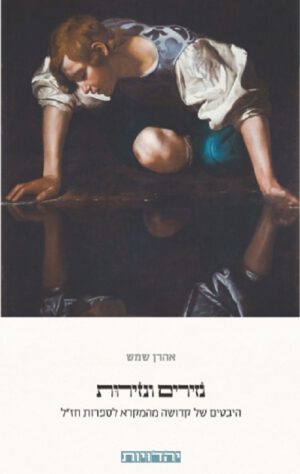 נזירים ונזירות - אהרון שמש