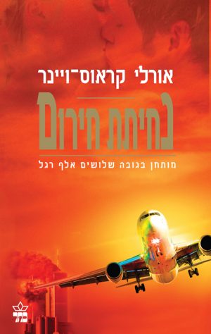 נחיתת חירום - אורלי קראוס ויינר