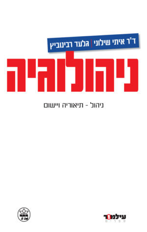 ניהולוגיה - איתי שילוני