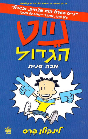 נייט הגדול מכה שנית