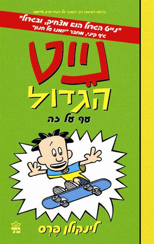 נייט הגדול עף על זה