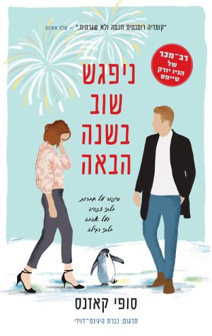 ניפגש שוב בשנה הבאה - סופי קאזנס