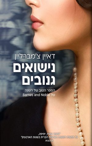 נישואים גנובים - דאיין צ'מברליין