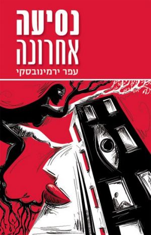 נסיעה אחרונה - עפר ירמינובסקי