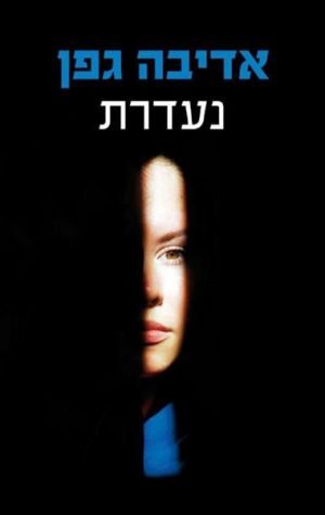 נעדרת - אדיבה גפן